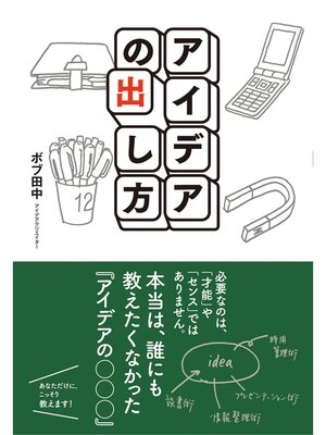 cover image of アイデアの出し方